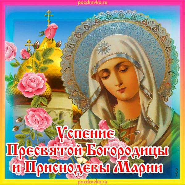 Успение Пресвятой Богородицы и Приснодевы Марии