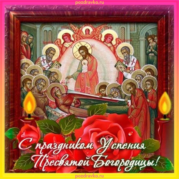 28 Августа православный праздник Успение Пресвятой Богородицы
