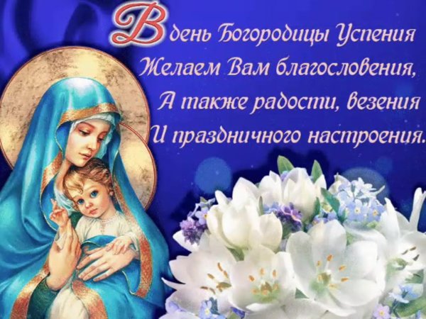 Открытки с Успением Пресвятой Богородицы 28 августа