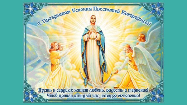 Успение Пресвятой Богородицы поздравления