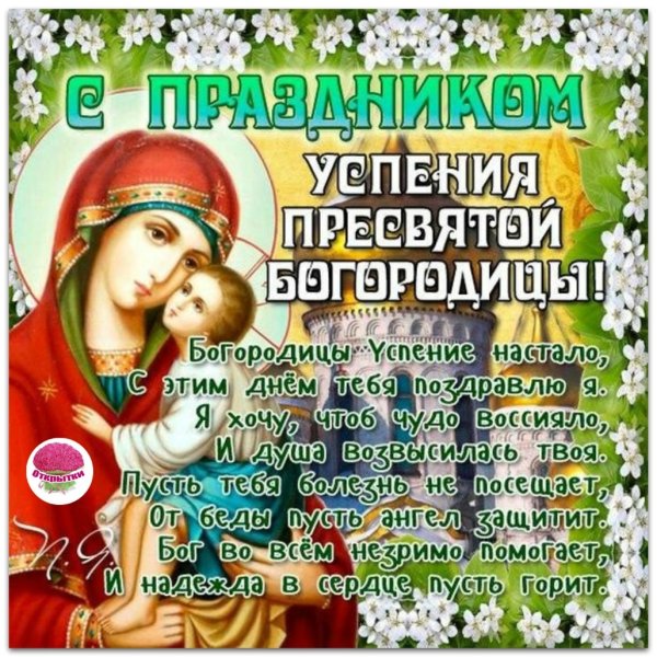 28 Августа Успение Пресвятой Богородицы