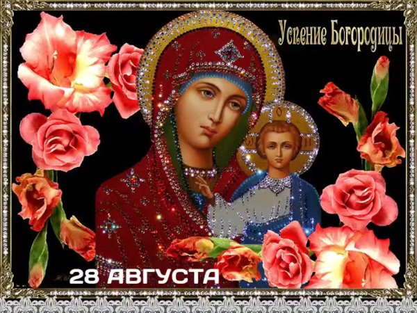 Успение Пресвятой Богородицы гифки