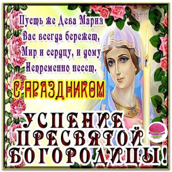 С праздником Успения Пресвятой Богородицы 28 августа