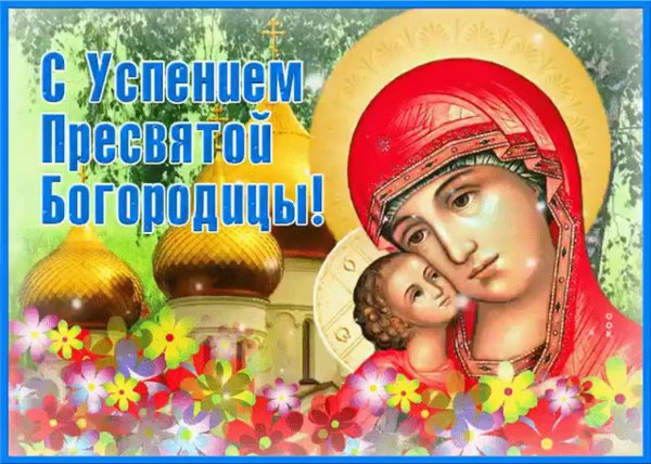 С праздником Успения Пресвятой Богородицы