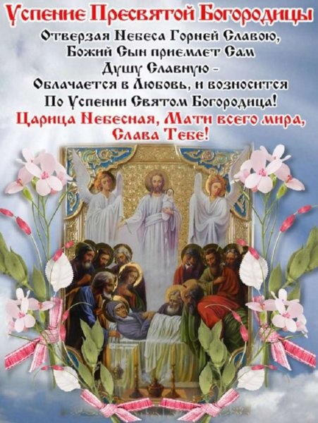 Успение Пресвятой Богородицы в 2020