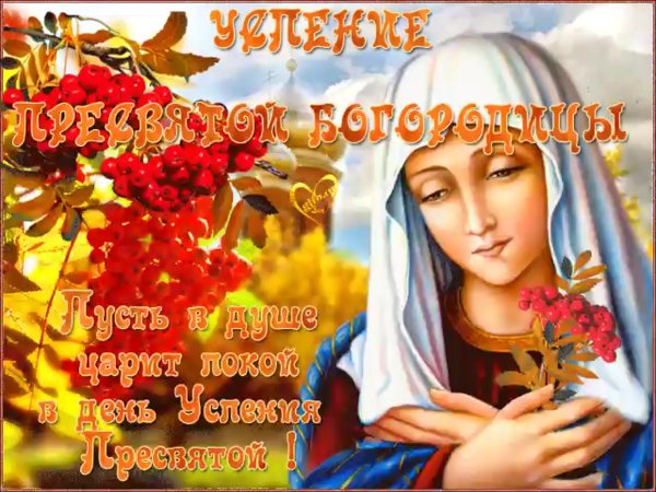 Успение Богородицы