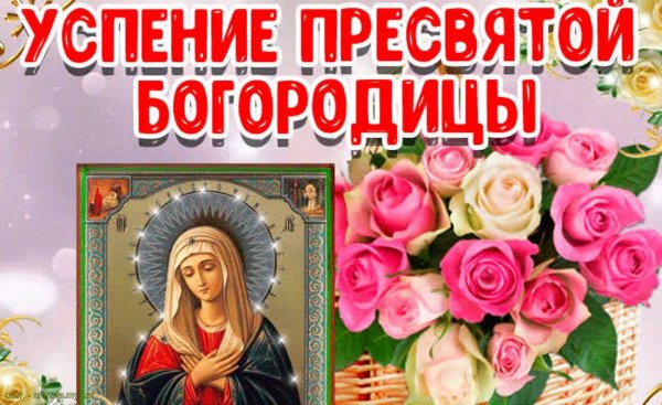 Успение Богородицы открытки
