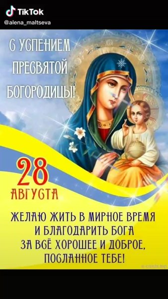 28 Августа Успение Пресвятой Богородицы