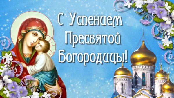 С праздником Успения