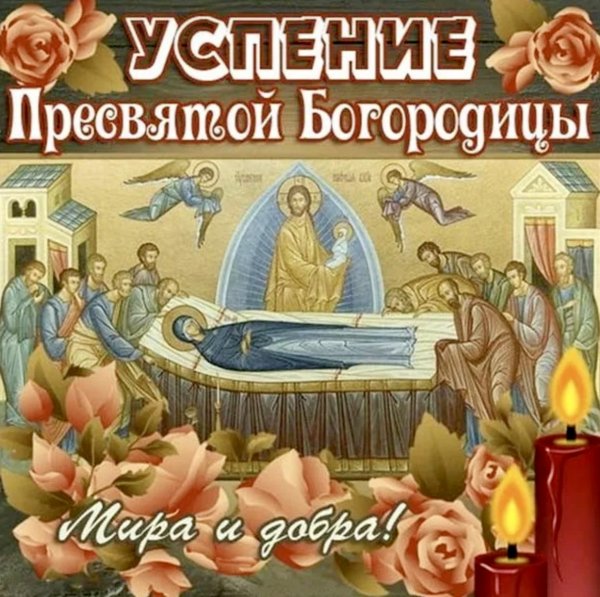 Открытки с Успением Пресвятой Богородицы 28 августа