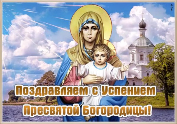 Пресвятая Богородица открытки