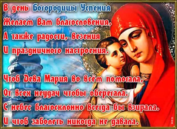 С праздником Успения Пресвятой Богородицы