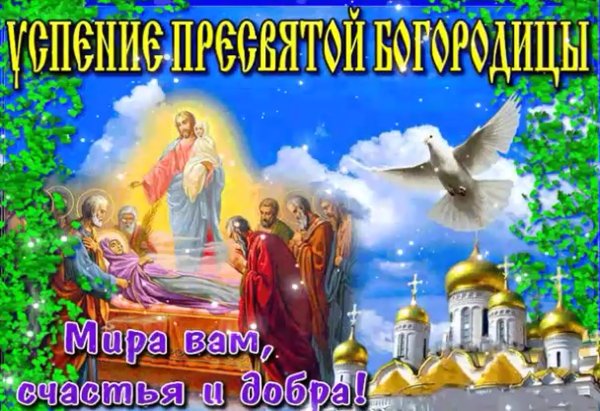 Успение Пресвятой Богородицы