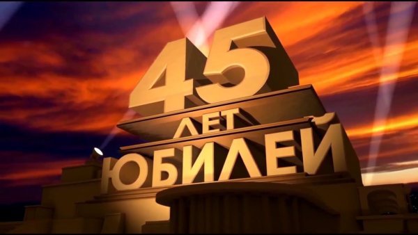 С юбилеем 45