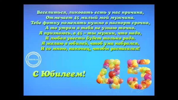 Поздравления с днём рождения мужчине 45 лет