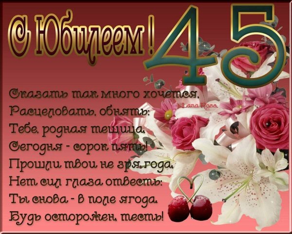 Поздравление с 45 летием женщине