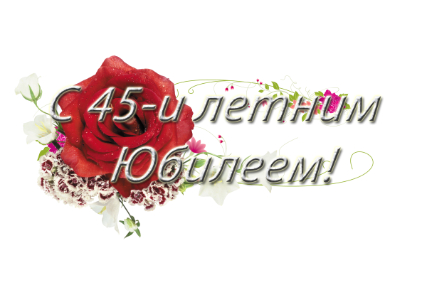 Поздравление с юбилеем мужчине