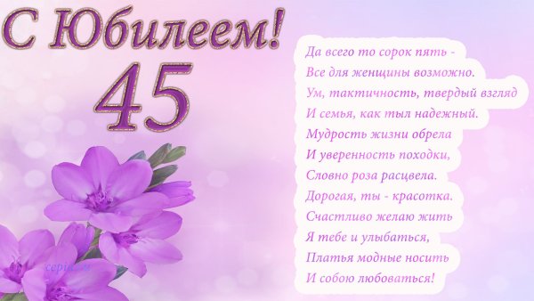 Поздравления с 45 летием дочери