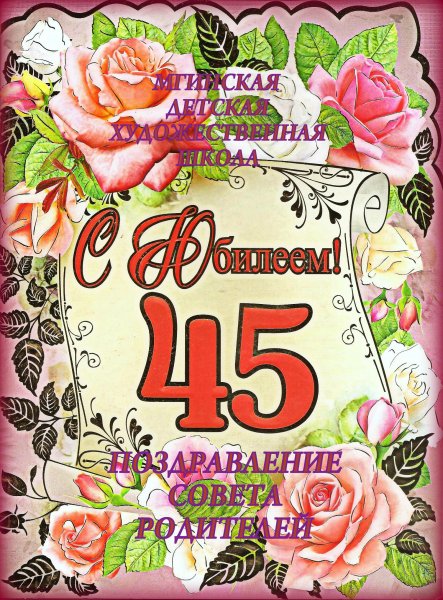 45 Лет женщине поздравления