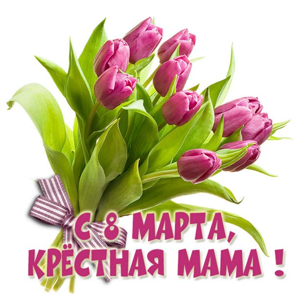 Открытки с 8 марта красивые