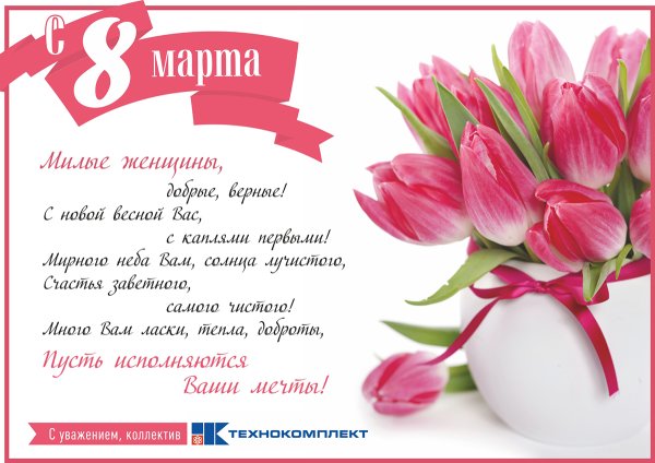 Открытки с 8 марта с поздравлениями
