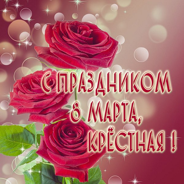 Красивые поздравления с 8 марта женщинам