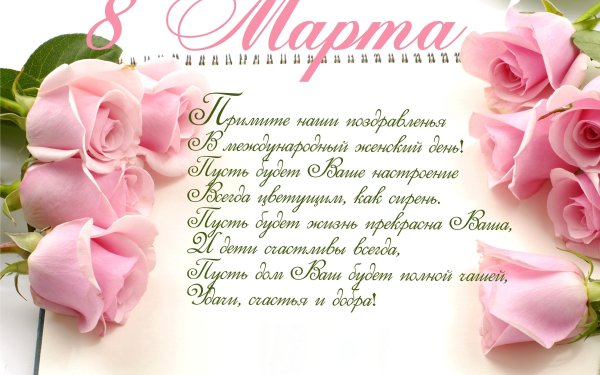 Поздравление с 8 марта