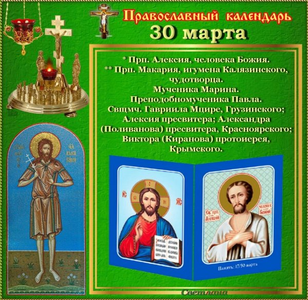 Праздник Алексей Божий человек 30 марта