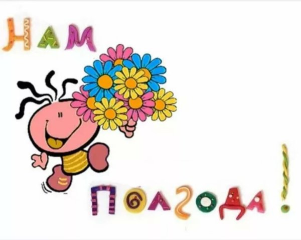 Открытки с 6 месяцами девочке