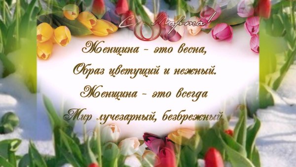 Открытка на 8 марта