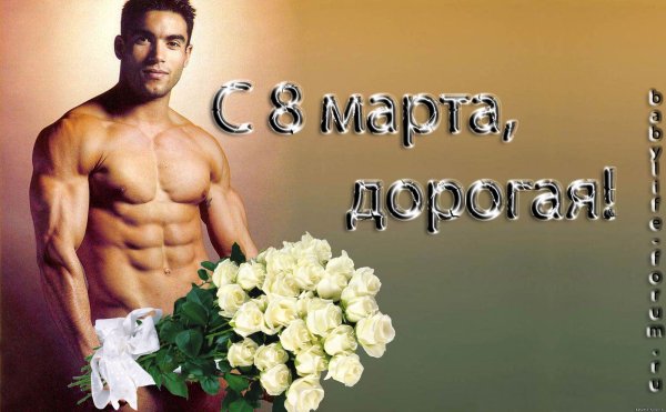 Открытки с 8 марта с мужчинами