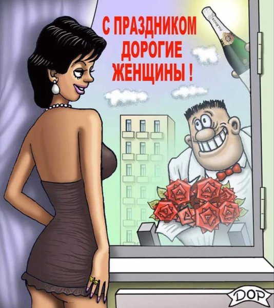 Открытки с 8 марта прикольные