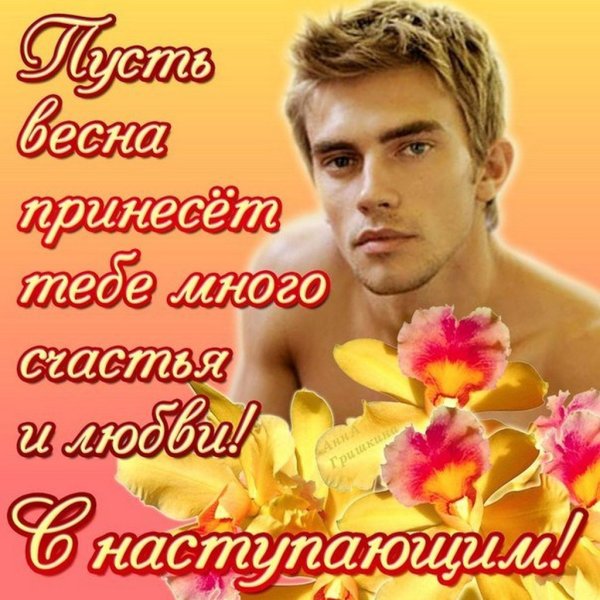 С наступающим 8 марта поздравления