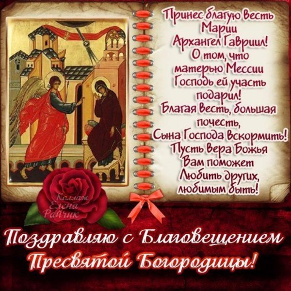 С Благовещением Пресвятой Богородицы поздравления