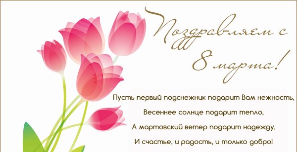 Поздравление с 8 марта коллегам