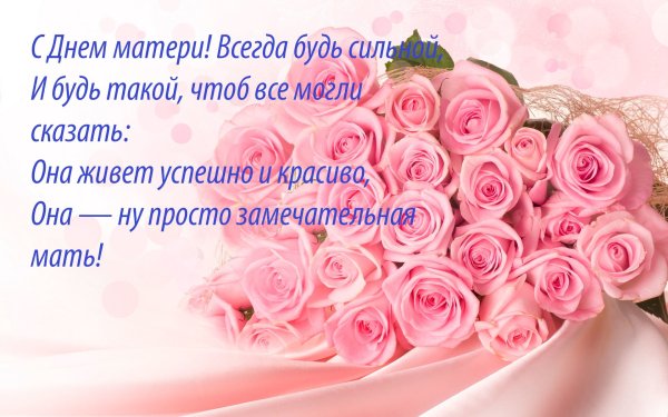Поздравление с днем матери красивое