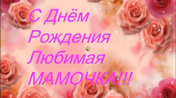 С днём рождения мамочка