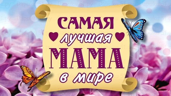 Самой лучшей маме на све е