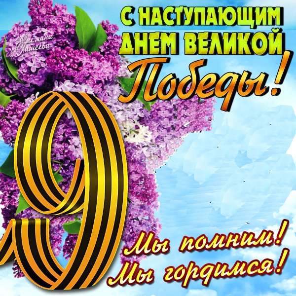 С днём Победы 9 мая картинки