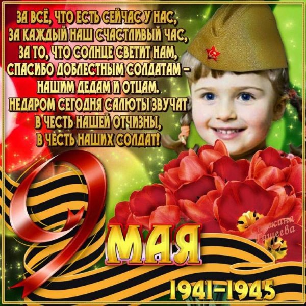 Поздравление с 9 мая