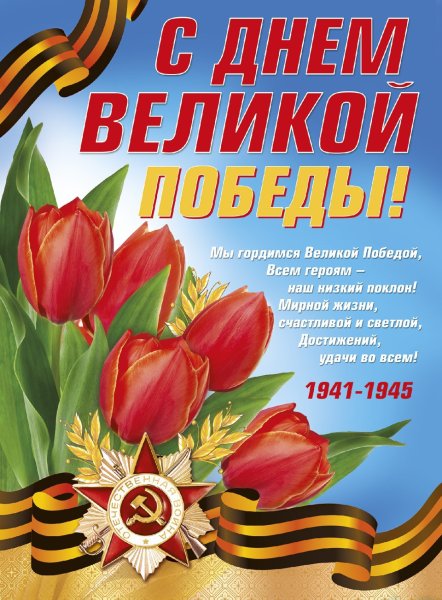 Поздравления сднёмпобеды