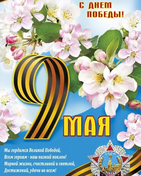 Поздравление с 9 мая