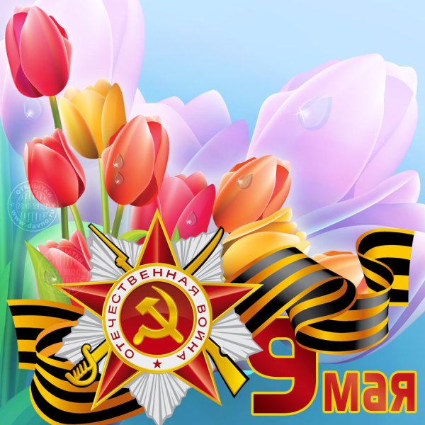 Поздравление с 9 мая