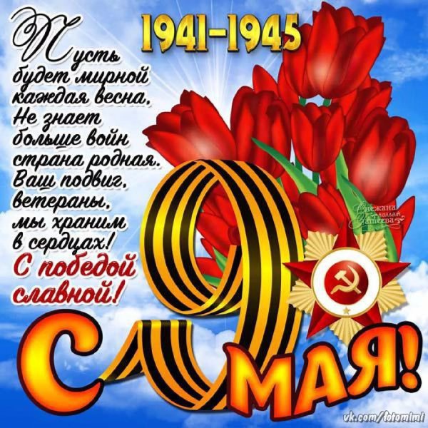 Поздравления с днём Победы