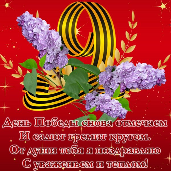 Поздравление с 9 мая