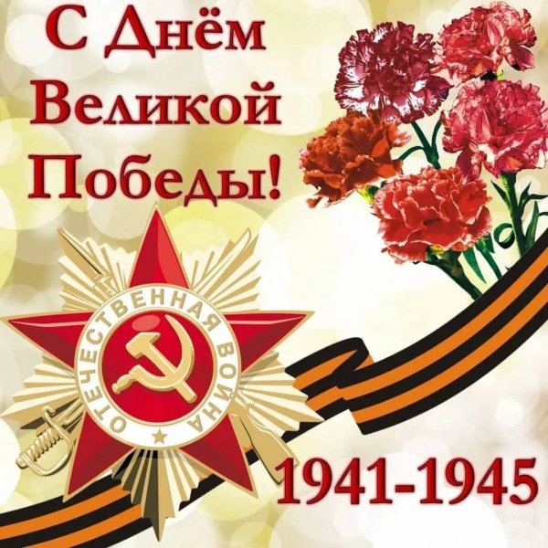 С праздником Великой Победы