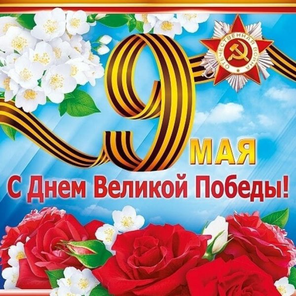 Поздравление с 9 мая