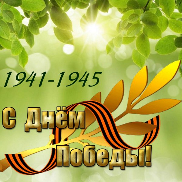 С днем Победы