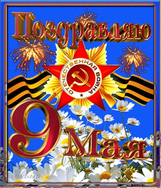 С днем Победы