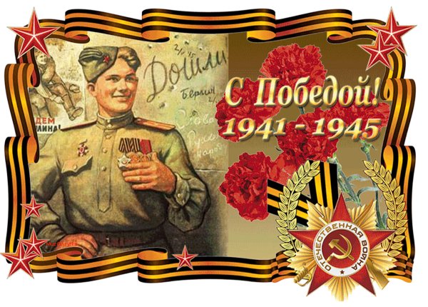 С днем Победы
